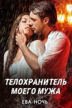 Телохранитель моего мужа - Ева Ночь