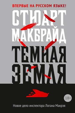 Темная земля - Стюарт Макбрайд
