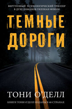 Темные дороги - Тони О`Делл