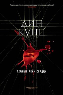 Темные реки сердца - Дин Кунц