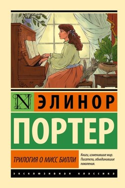 Трилогия о мисс Билли - Элинор Портер