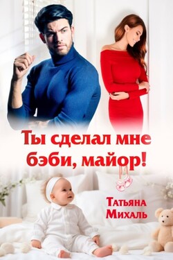 Ты сделал мне бэби, майор! - Татьяна Михаль