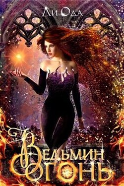 Ведьмин огонь - Ли Ода