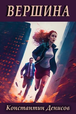 Вершина - Константин Денисов