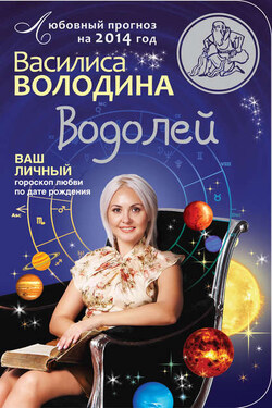 Водолей. Любовный прогноз на 2014 год - Василиса Володина