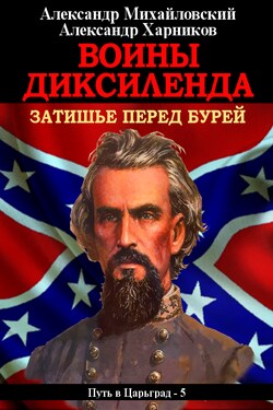 Воины Диксиленда. Затишье перед бурей - Александр Петрович Харников