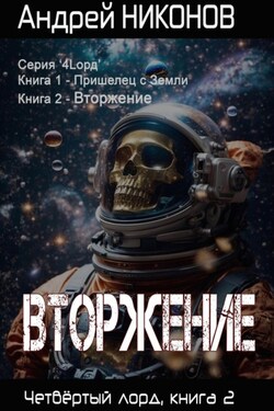 Вторжение. Четвертый Лорд. Книга 2 - Андрей Никонов