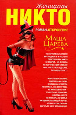Женщины Никто - Маша Царева