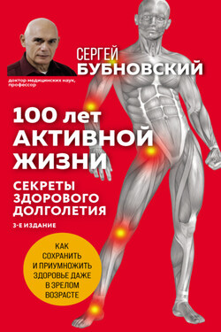 100 лет активной жизни, или Секреты здорового долголетия - Сергей Бубновский