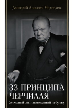 33 принципа Черчилля - Дмитрий Медведев