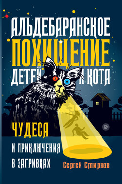 Альдебаранское похищение детей и кота - Сергей Смирнов