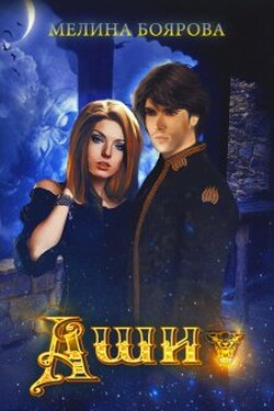Аши - Боярова Мелина