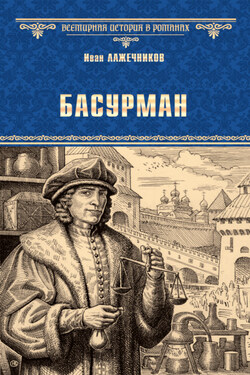 Басурман - Иван Лажечников