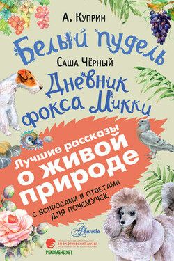 Белый пудель. Дневник фокса Микки. С вопросами и ответами для почемучек - Александр Иванович Куприн