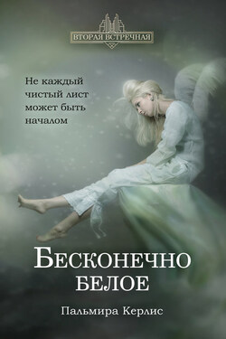 Бесконечно белое - Пальмира Керлис