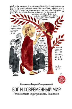 Бог и современный мир. Размышления над страницами Евангелия - Георгий Завершинский