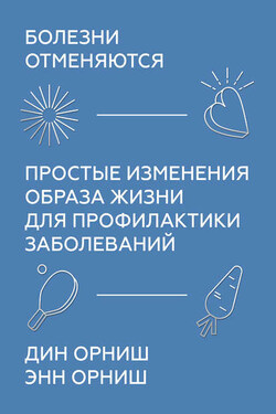 Болезни отменяются - Энн Орниш
