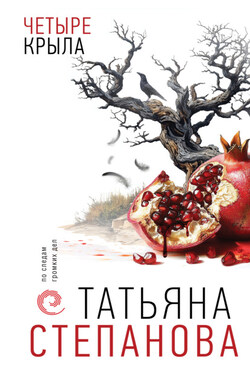 Четыре крыла - Татьяна Степанова