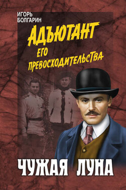 Чужая луна - Игорь Болгарин