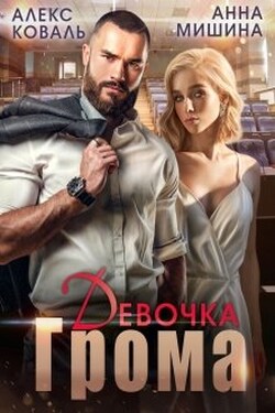 Девочка Грома - Алекс Коваль