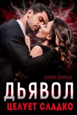 Дьявол целует сладко - Нари Орлан