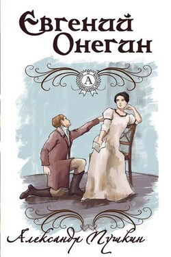Евгений Онегин (С иллюстрациями) - Александр Пушкин