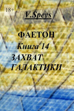 Фаетон. Книга 14. Захват Галактики - V. Speys
