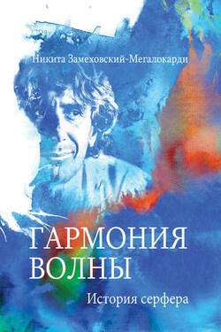 Гармония волны. История серфера - Никита Замеховский-Мегалокарди