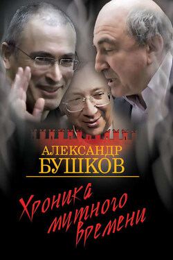 Хроника Мутного Времени. Дом с привидениями - Александр Бушков
