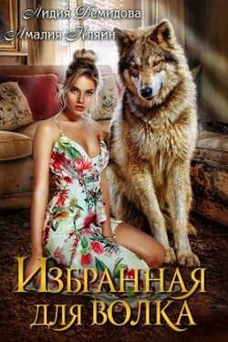 Избранная для волка - Лидия Демидова