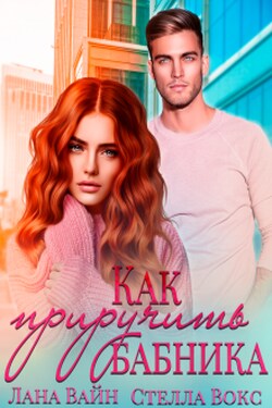 Как приручить бабника - Стелла Вокс