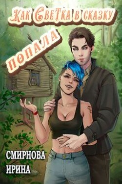 Как Светка в сказку попала - Ирина Смирнова