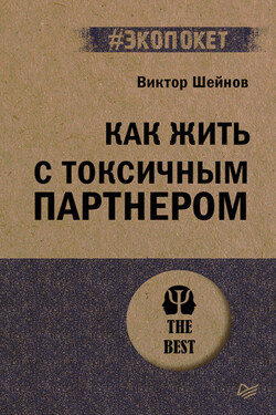 Как жить с токсичным партнером - Виктор Шейнов