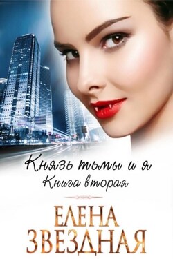 Князь Тьмы и я. Книга вторая - Елена Звёздная