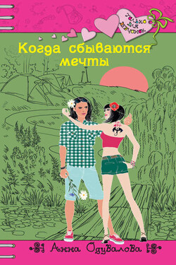 Когда сбываются мечты - Анна Одувалова