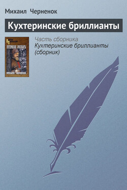 Кухтеринские бриллианты - Михаил Черненок