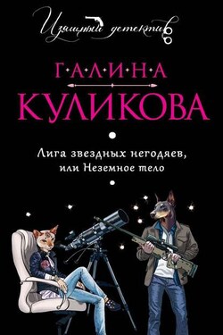 Лига звездных негодяев или Неземное тело - Галина Куликова