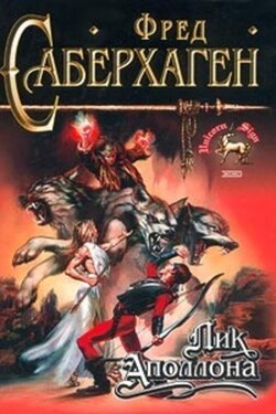 Лик Аполлона - Фред Саберхаген