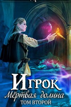 Мертвая долина. Том 2 - Александра Лисина