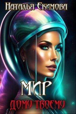 Мир дому твоему! - Наталья Екимова