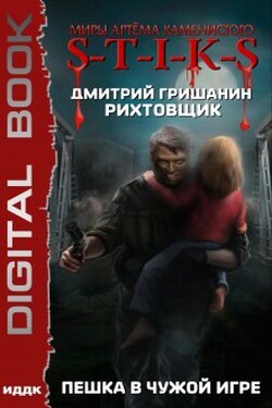 Миры Артёма Каменистого. S-T-I-K-S. Рихтовщик. Пешка в чужой игре - ИДДК