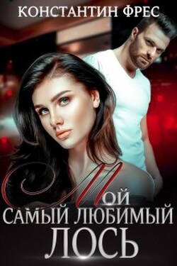 Мой самый любимый Лось - Константин Фрес