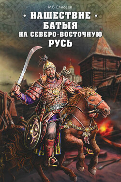 Нашествие Батыя на Северо-Восточную Русь - Михаил Елисеев