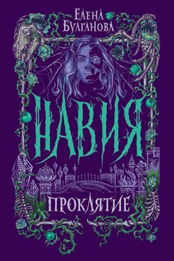 Навия. Проклятие - Елена Булганова