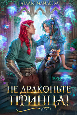 Не драконьте принца! - Наталья Мамлеева