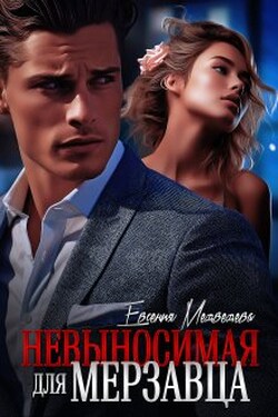 Невыносимая для Мерзавца - Евсения Медведева (Евсения)