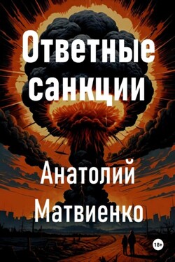 Ответные санкции - Анатолий Матвиенко