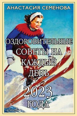 Оздоровительные советы на каждый день 2023 года - Анастасия Семенова