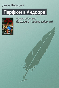 Парфюм в Андорре - Данил Корецкий