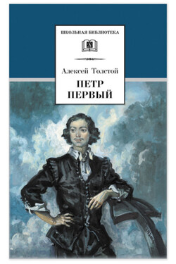 Петр Первый. Том 1 - Алексей Толстой